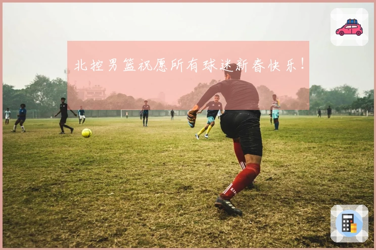 北控男篮祝愿所有球迷新春快乐！