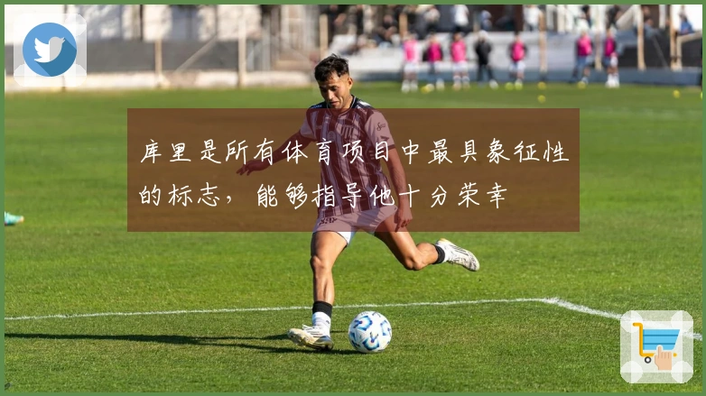 库里是所有体育项目中最具象征性的标志，能够指导他十分荣幸
