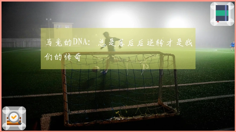 马竞的DNA：总是落后后逆转才是我们的传奇