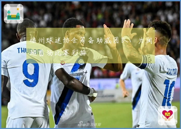 福州球迷协会筹备助威团队，为闽超首场比赛彩排