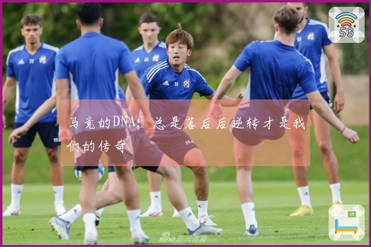 马竞的DNA：总是落后后逆转才是我们的传奇