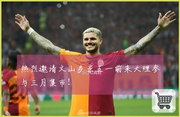 热烈邀请文山乡亲五一前来大理参与三月集市！