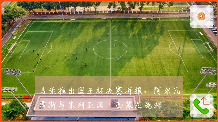 马竞推出国王杯决赛海报，阿尔瓦雷斯与朱利亚诺·西蒙尼亮相