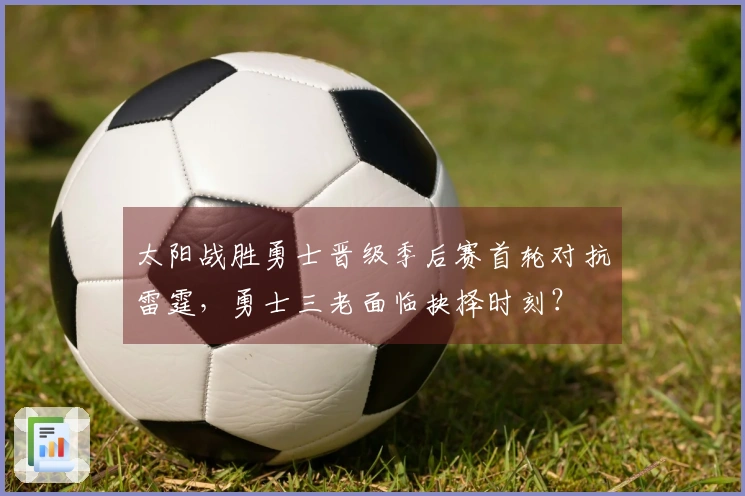 太阳战胜勇士晋级季后赛首轮对抗雷霆，勇士三老面临抉择时刻？