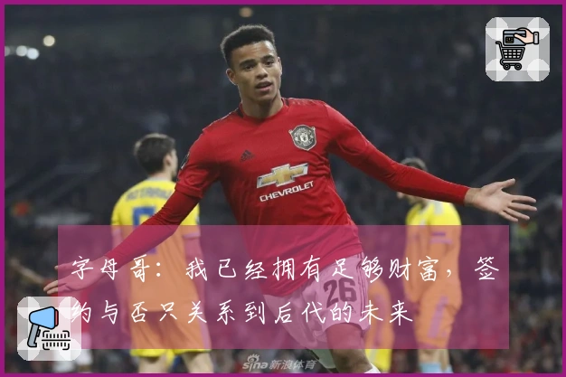 字母哥：我已经拥有足够财富，签约与否只关系到后代的未来