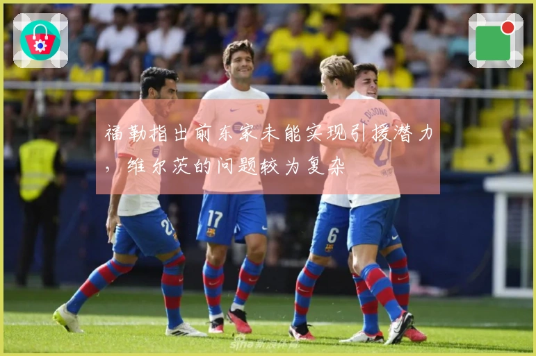 福勒指出前东家未能实现引援潜力，维尔茨的问题较为复杂