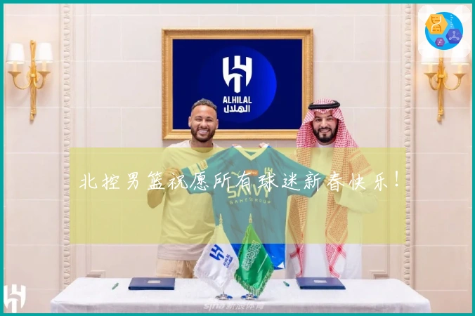 北控男篮祝愿所有球迷新春快乐！