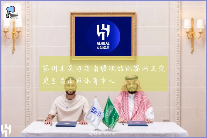 苏州东吴与定南赣联的比赛地点变更至昆山市体育中心