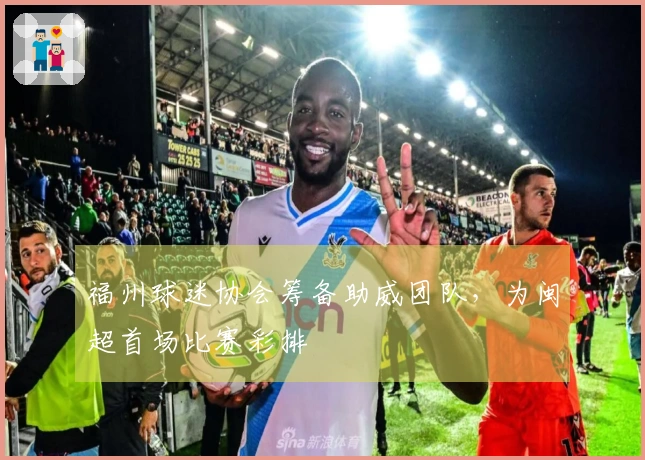 福州球迷协会筹备助威团队，为闽超首场比赛彩排