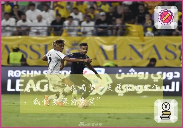 詹保罗：“我渴望一支勇敢的队伍，我们要保持务实”