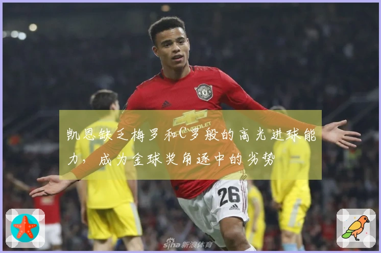凯恩缺乏梅罗和C罗般的高光进球能力，成为金球奖角逐中的劣势
